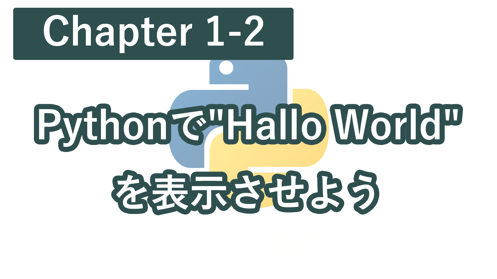 Chapter1-2 Pythonで"Hallo World"を表示させよう