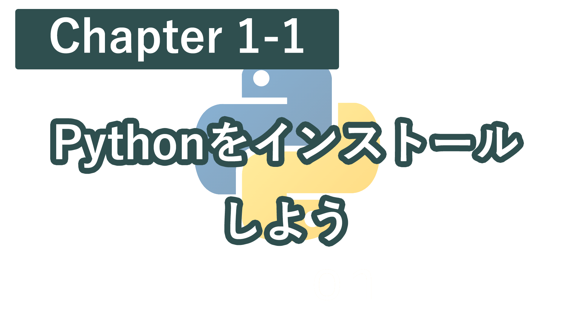 Chapter1-1 Python3.x.xをインストールしよう