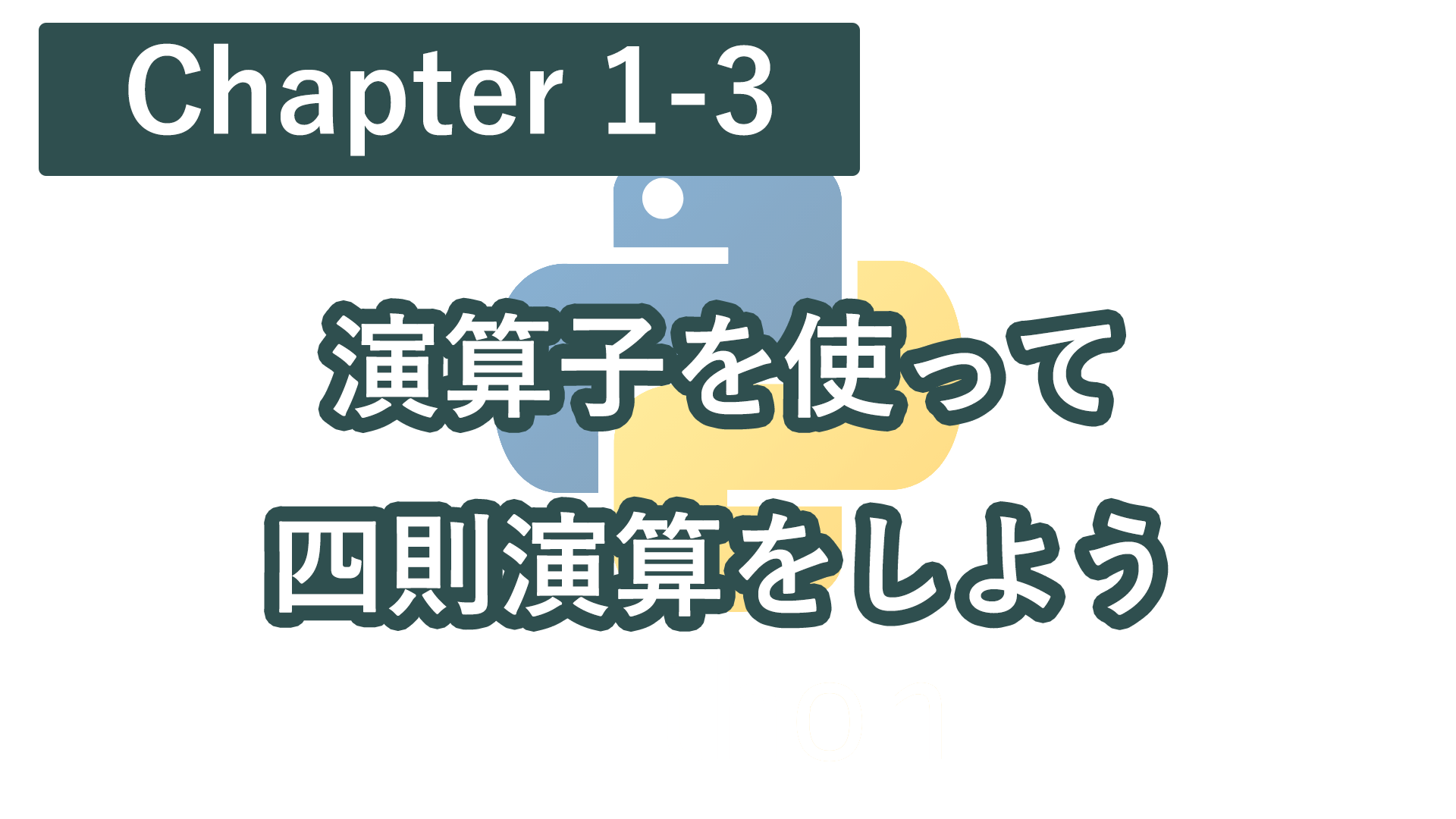 Chapter 1-3 Pythonで演算子をつかって四則演算をしよう