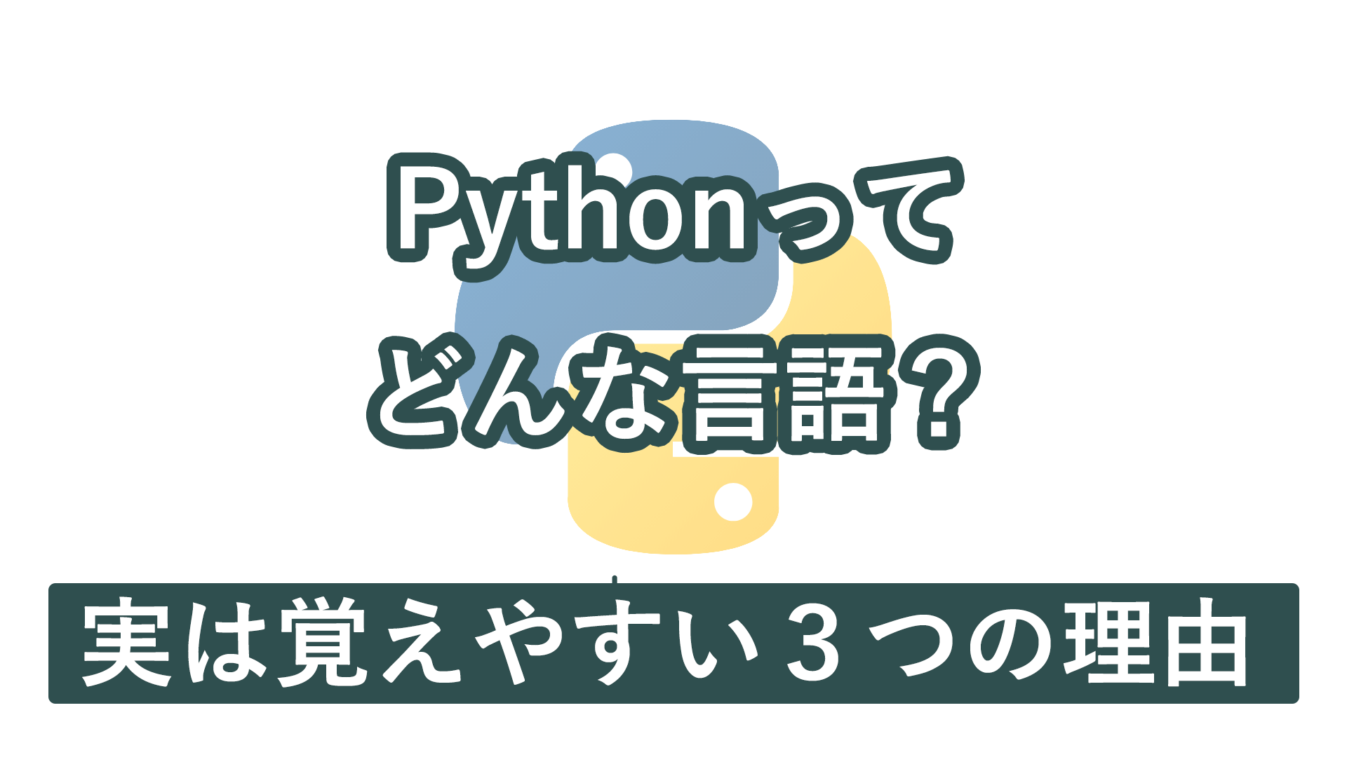 Pythonってどんなプログラミング言語なの？学習しやすい３つの理由