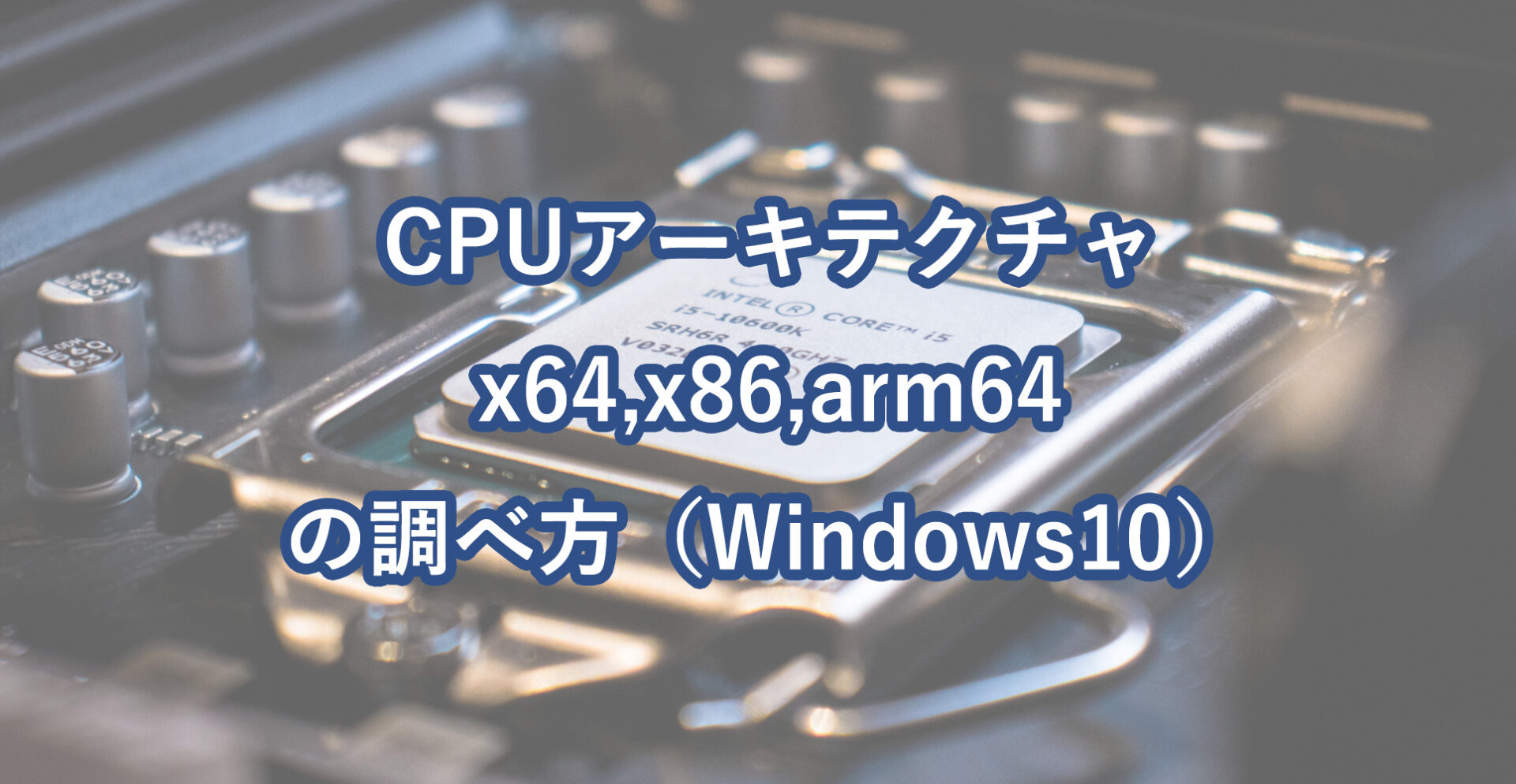 Windows CPUアーキテクチャ（x64 X86 Arm64）の調べ方 - CCcamp