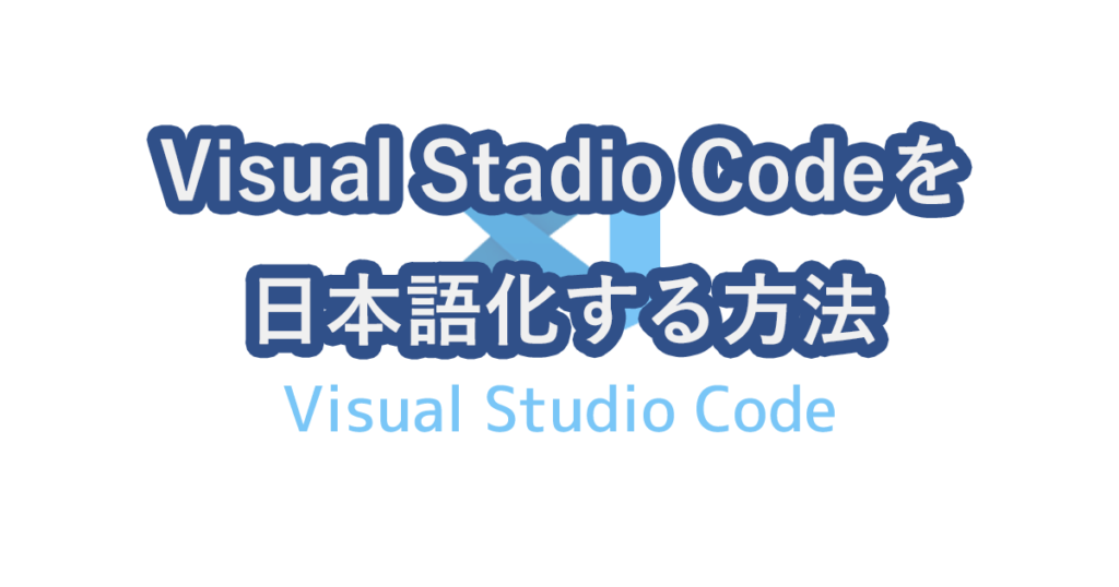 vscode-japannese