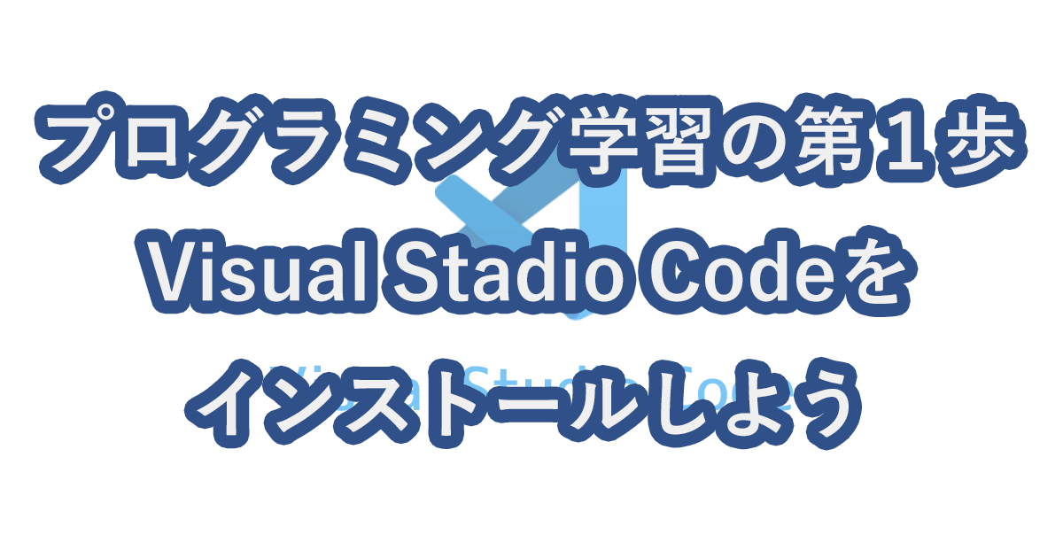 プログラミング学習の第１歩　Visual Stadio Codeをインストールしよう