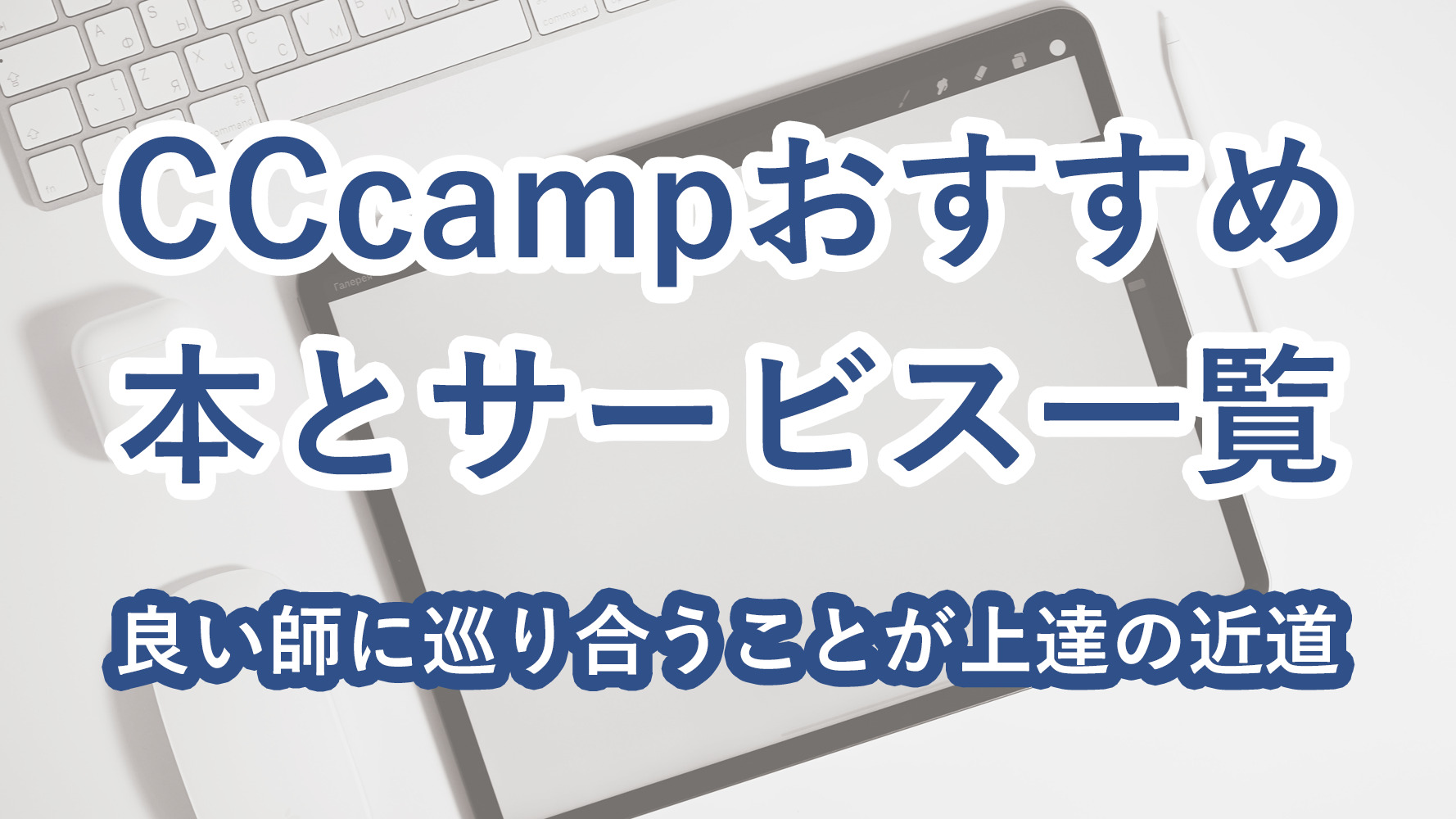 プログラミング未経験者〜初心者にオススメする学習に最適な本とサービス