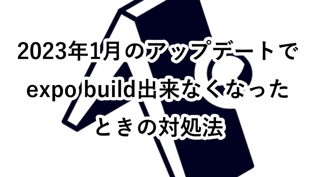 expo-build出来なくなったときの対処法