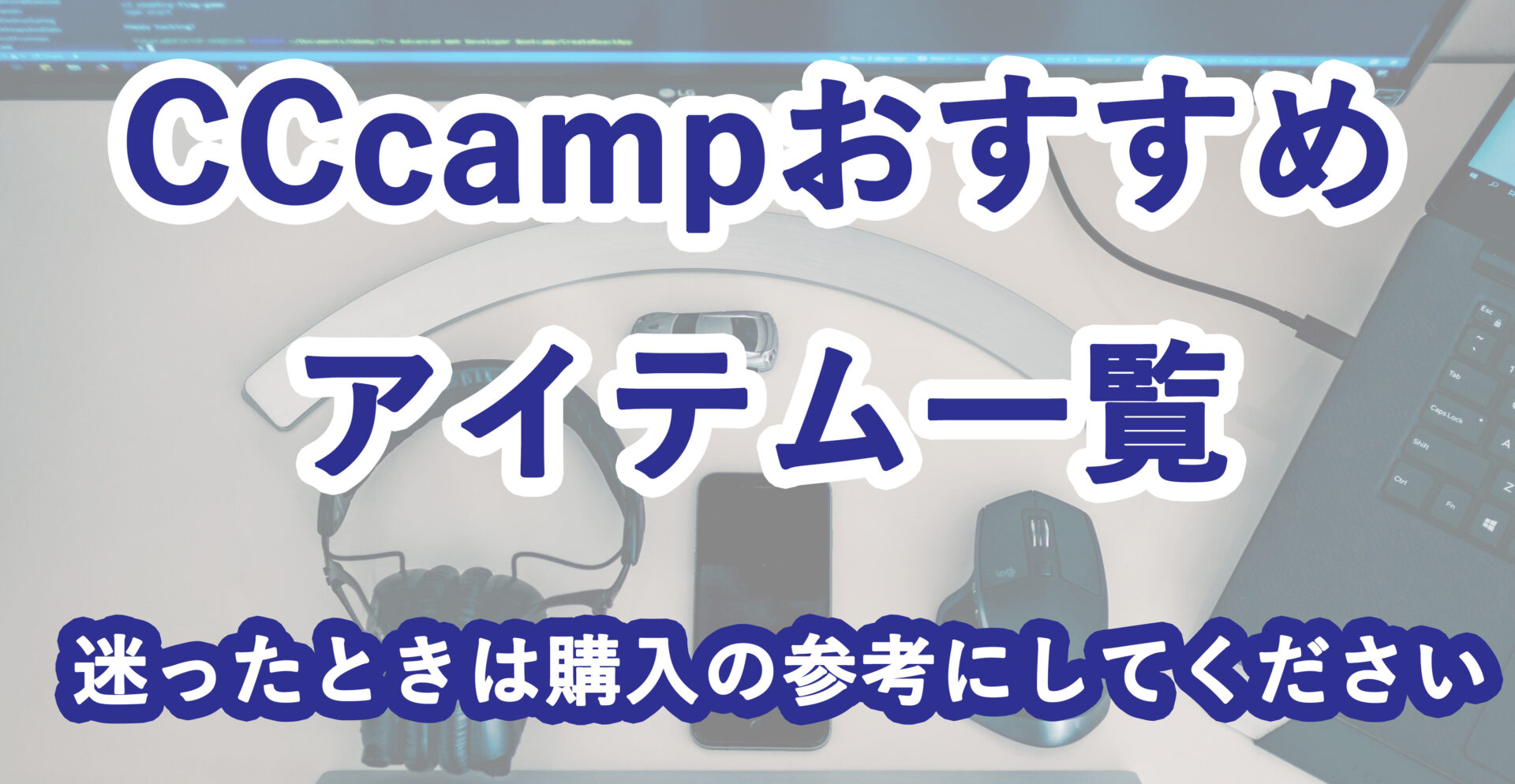 プログラミング未経験・初心者におすすめするアイテム・サービスのご紹介