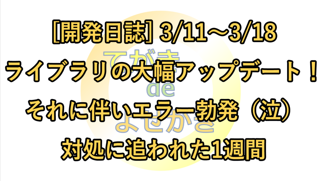 開発日誌0311_0318