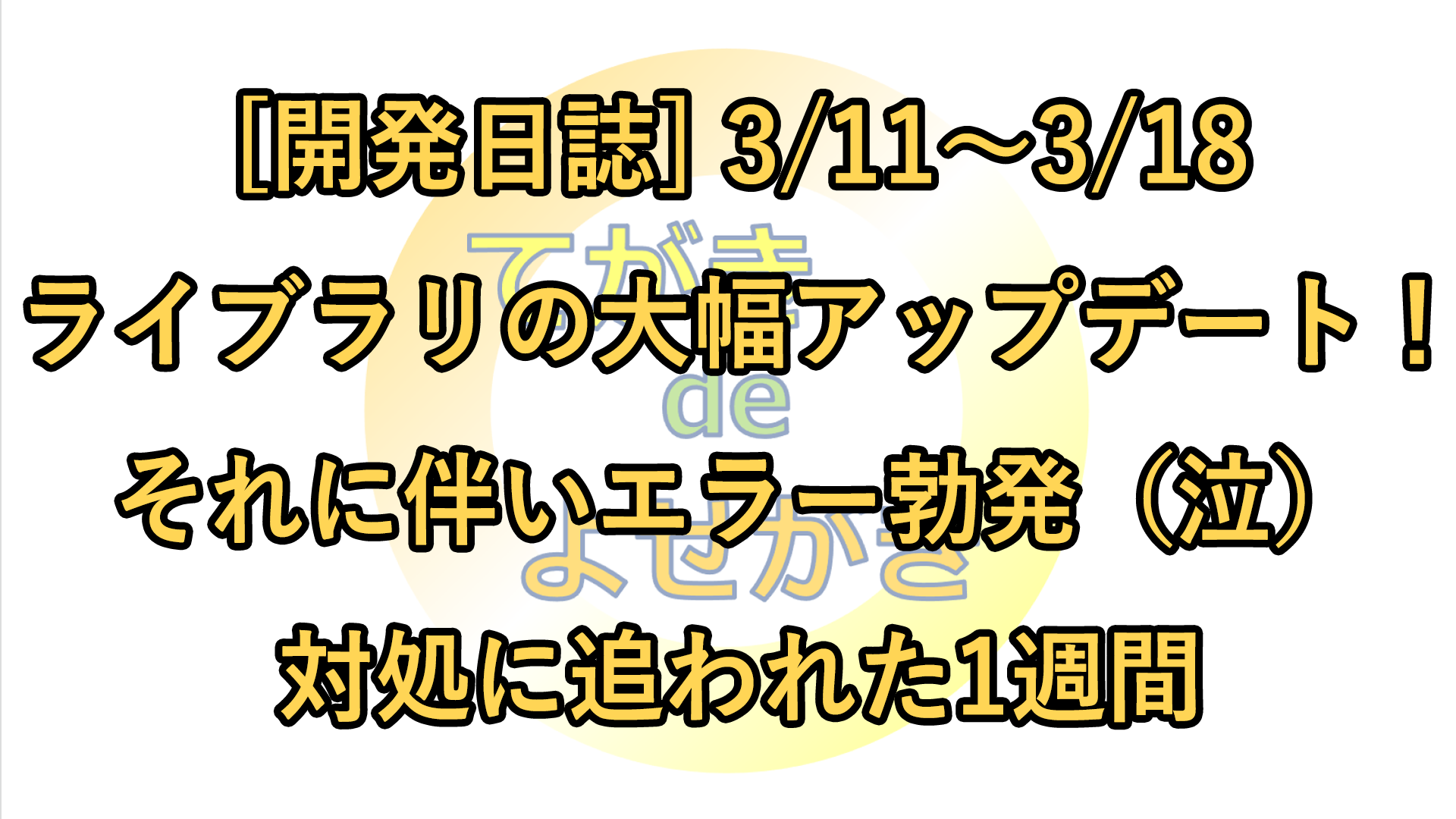 [開発報告] 3/11〜3/18 ライブラリの大幅アップデート！それに伴いエラー多発（泣）