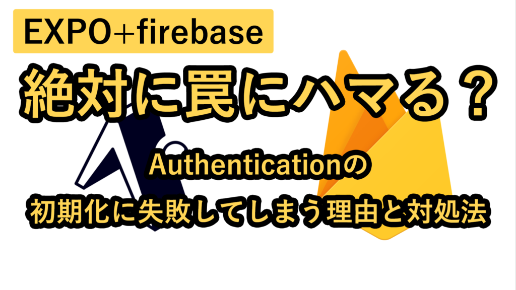 絶対に罠にハマる？Authenticationの初期化に失敗してしまう理由と対処法