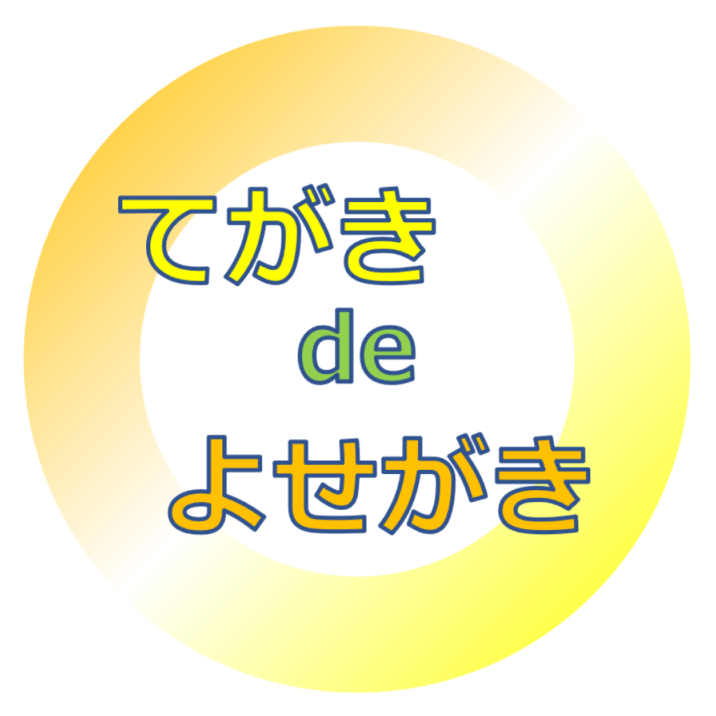 てがきdeよせがき