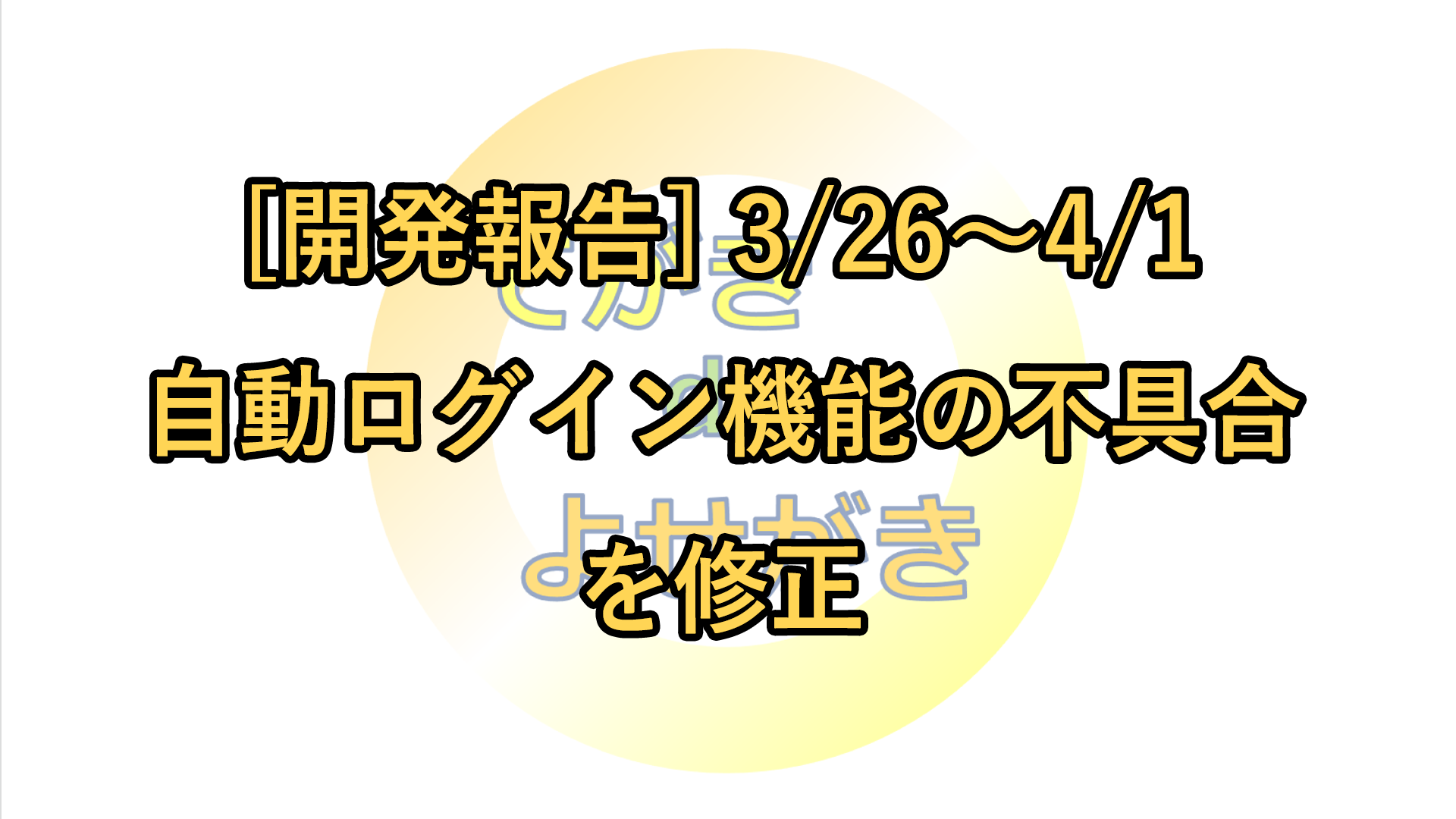 【開発報告】てがきdeよせがき アプリ再起動後に自動ログインされない不具合を修正