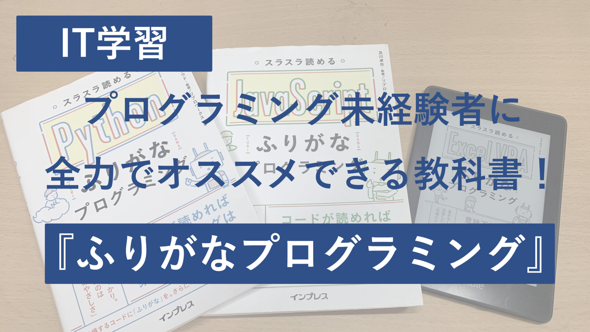 プログラミング未経験者に全力でオススメできる教科書！『 ふりがなプログラミング 』シリーズ