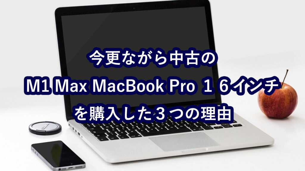 今更ながら中古のM1 Max Macbook pro 16インチに乗り換えた３つの理由 - CCcamp