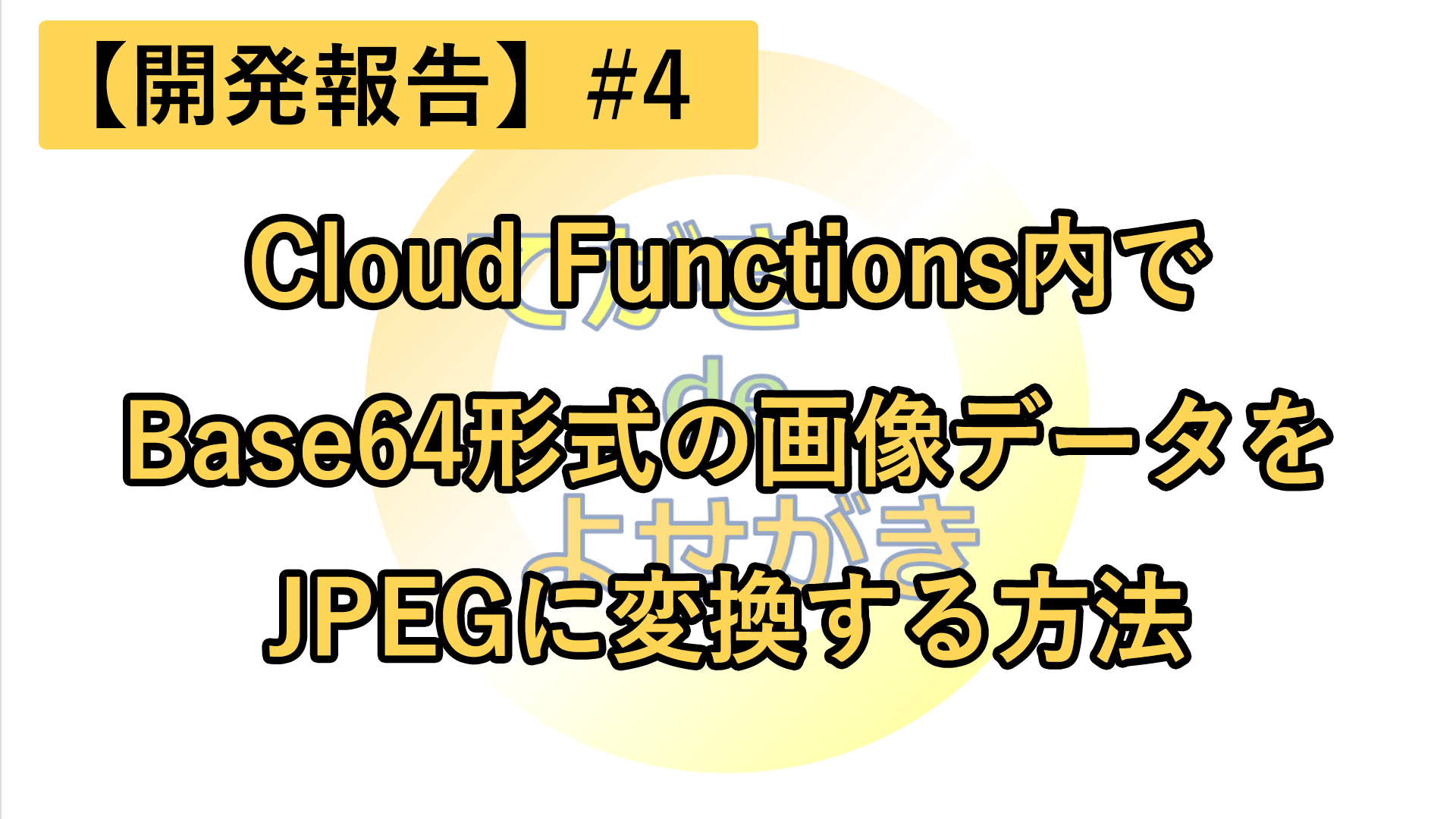 【開発報告】#4 Cloud FunctionsでBase64形式の画像をJPEGに変換する