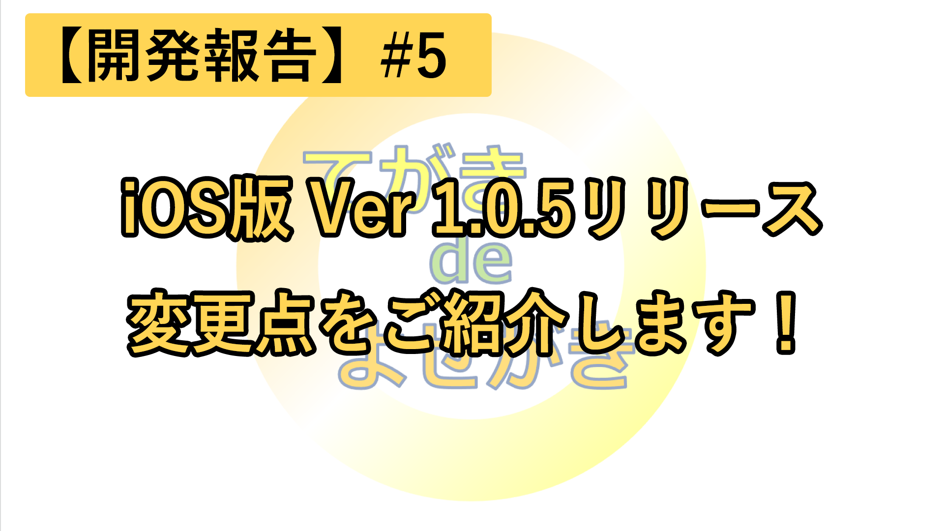 【開発報告】#5 iOS版 Ver1.0.5をリリース！変更点を紹介します！