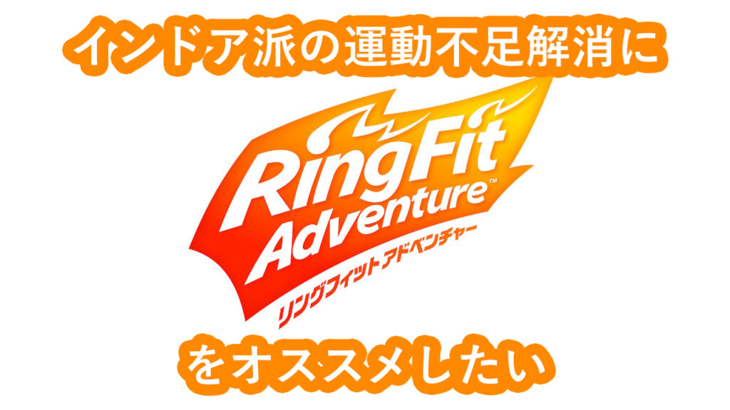 インドア派の運動解消にRing Fit Advencherをオススメしたい