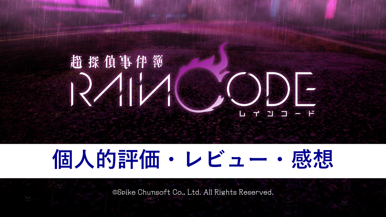 【 超探偵事件簿レインコード 】 個人的評価・レビュー・感想｜少々ネタバレあり