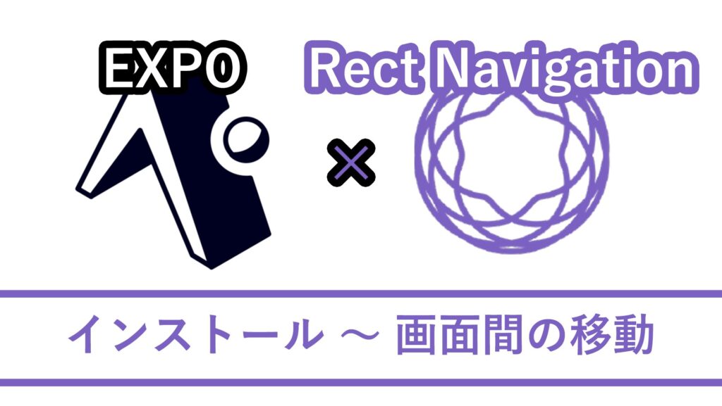 EXPO-React-Navigation インストール 画面間の移動