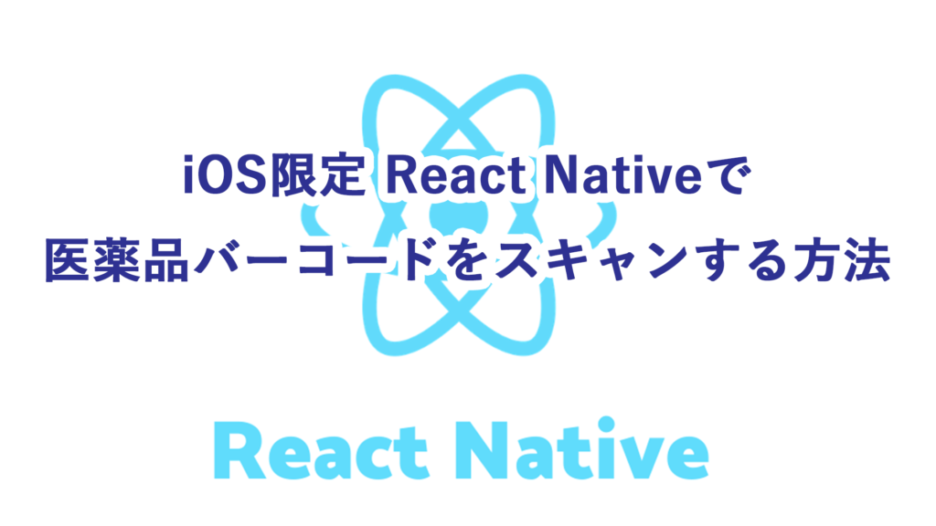 iOS限定 React Nativeで医薬品バーコードをスキャンする方法