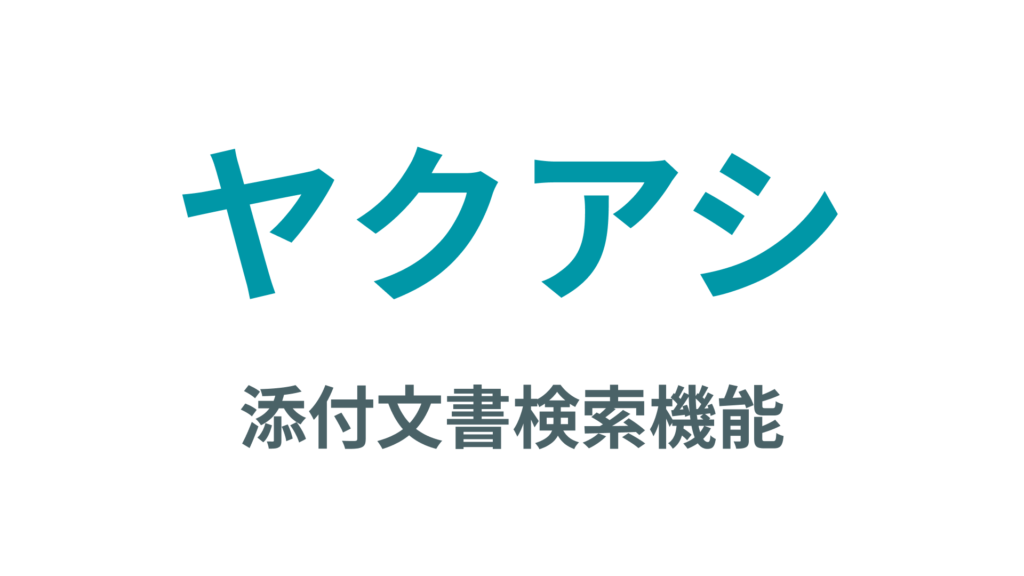 添付文書検索機能