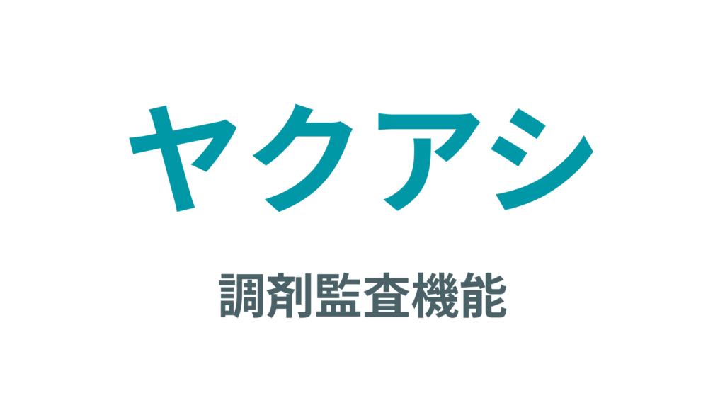 ヤクアシ　調剤監査機能