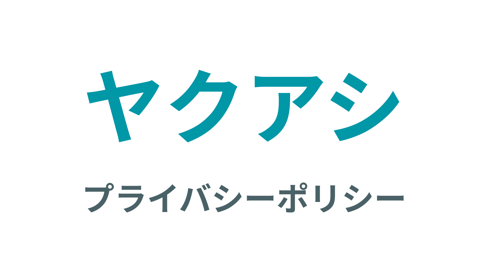 【ヤクアシ】プライバシーポリシー