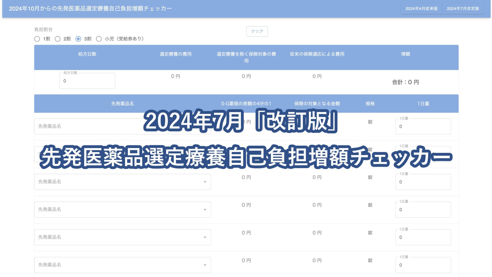 【2024年7月改定版】2024年10月からの 先発医薬品選定療養自己負担増額チェッカー