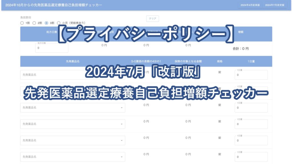 【プライバシーポリシー】先発医薬品選定療養自己負担増額チェッカー.