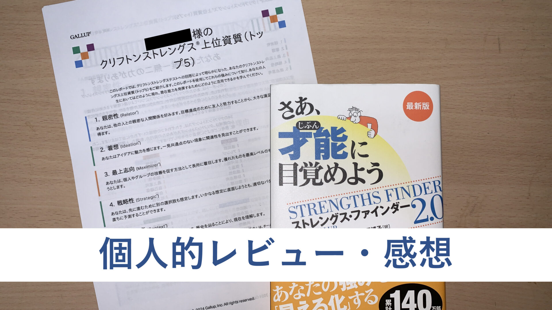 【レビュー】 さあ、才能に目覚めよう　ストレングス・ファインダー2.0