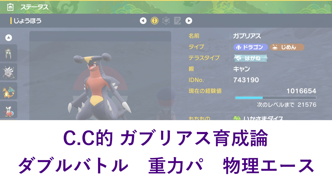 【ポケモンSV】 C.C的 ガブリアス育成論 ダブルバトル 重力パ 物理エース